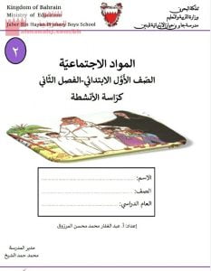 كراسة الأنشطة في مادة الاجتماعيات