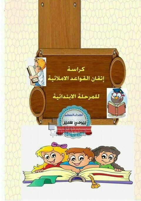 كراسة إتقان القواعد الإملائية للمرحلة الإبتدائية, (لغة عربية) ملفات مدرسية