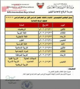 جدول الوقفتين التقويميتين الثانية والثالثة للمرحلة الإعدادية