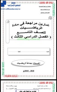 تمارين مراجعة مهمة, (رياضيات) التاسع المتقدم