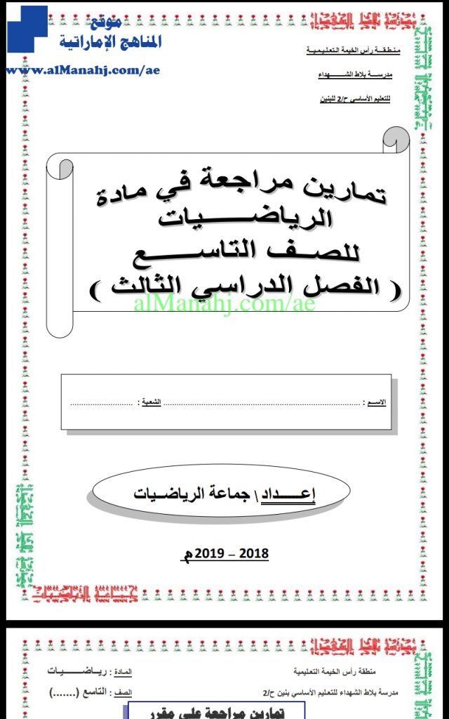 تمارين مراجعة مهمة, (رياضيات) التاسع المتقدم