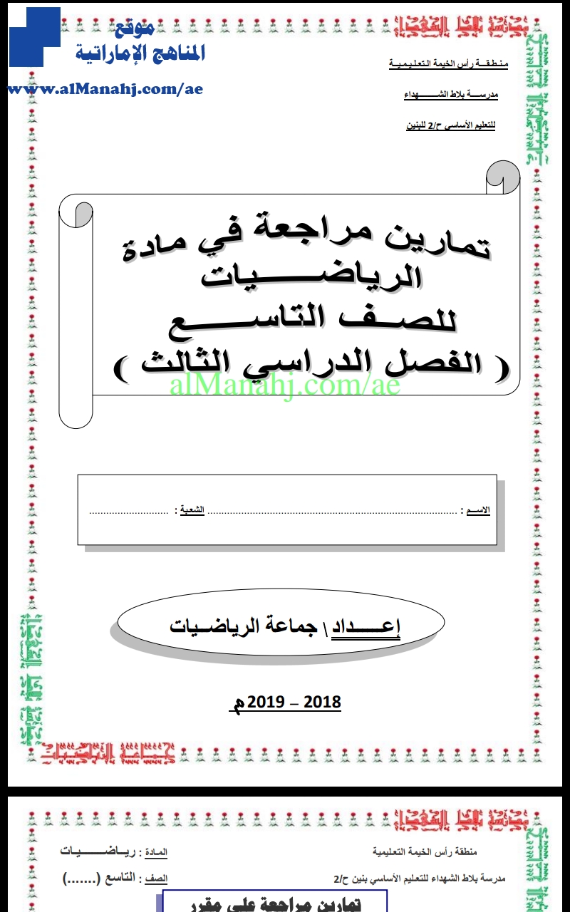 تمارين مراجعة مهمة, (رياضيات) التاسع المتقدم