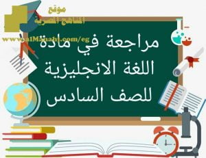 مراجعة في مادة اللغة الانجليزية للصف السادس