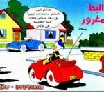 تحميل قصة البط المغرور PDF للكاتب مجلة ميكى