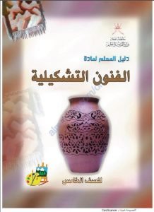 كتاب دليل المعلم (فنون تشكيلية) الخامس