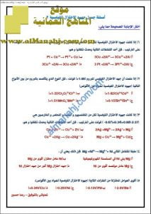 أسئلة جدول جهود الاختزال القياسية 2 (كيمياء) الثاني عشر