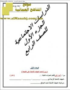 أوراق عمل واختبارات قصيرة 2 (اجتماعيات) الرابع