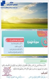 حل درس سورة الهمزة, كتاب الطالب, (تربية اسلامية) الثالث