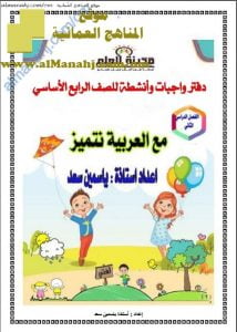 دفتر واجبات وأنشطة مع العربية نتميز (لغة عربية) الرابع