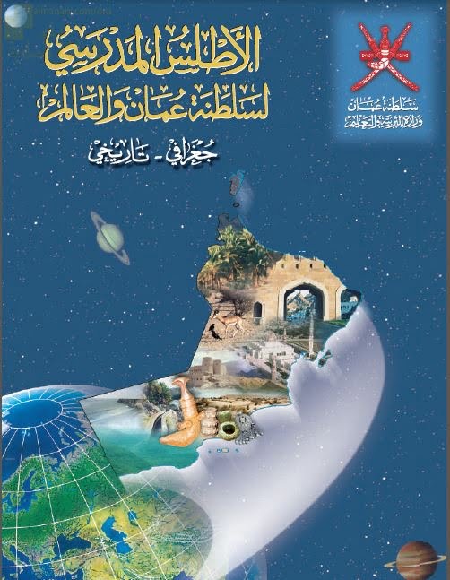 كتاب الأطلس المدرسي لسلطنة عمان والعالم (جغرافيا) الثاني عشر