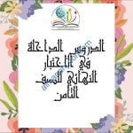 الدروس الداخلة في الاختبارات النهائية لجميع المواد مع ملخصات شاملة (الامتحانات) الثامن