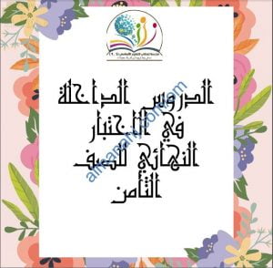 الدروس الداخلة في الاختبارات النهائية لجميع المواد مع ملخصات شاملة (الامتحانات) الثامن