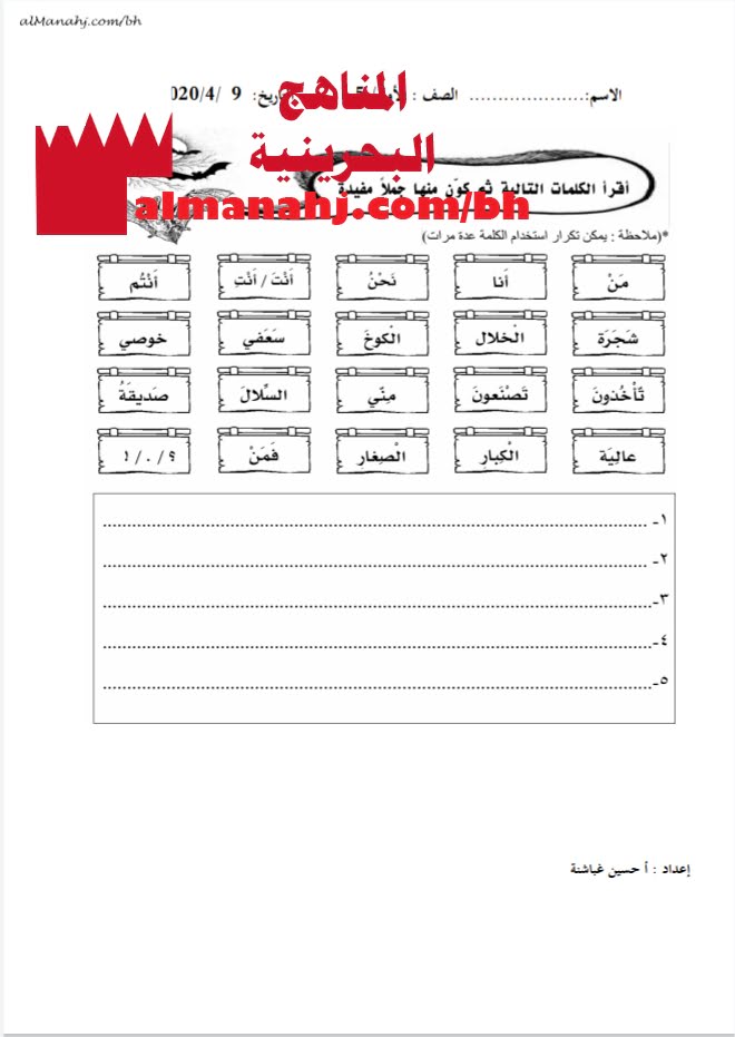 ورقة عمل تكوين جمل (لغة عربية) الأول