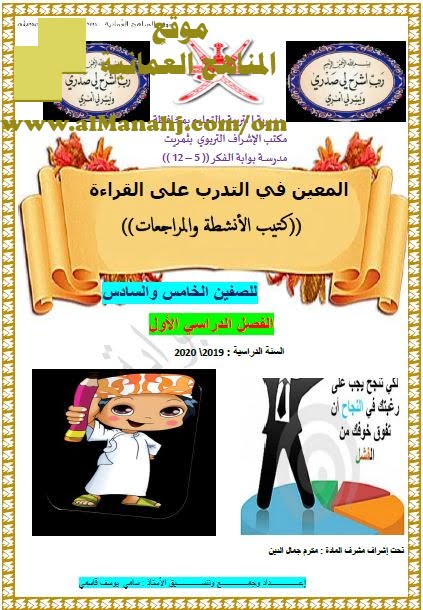 كراسة المعين في التدرب على القراءة (كتيب الأنشطة والمراجعات) (لغة عربية) الخامس