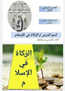 حل درس الزكاة في الإسلام, (تربية اسلامية) التاسع