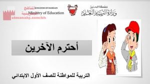 عرض بوربوينت لدرس أحترم الآخرين