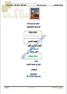 أجوبة المذكرة إثرائية أسئلة وتدريبات في الوحدة الأولى (الطقس والمناخ) (اجتماعيات) الثامن