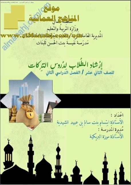 مذكرة إرشاد الطلاب لدروس التركات (تربية اسلامية) الثاني عشر
