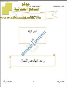 مذكرة المراجعة النهائية للامتحان في الوحدة الأولى (تمارين وأسئلة وأجوبة) – المنجز (رياضيات بحتة) الثاني عشر