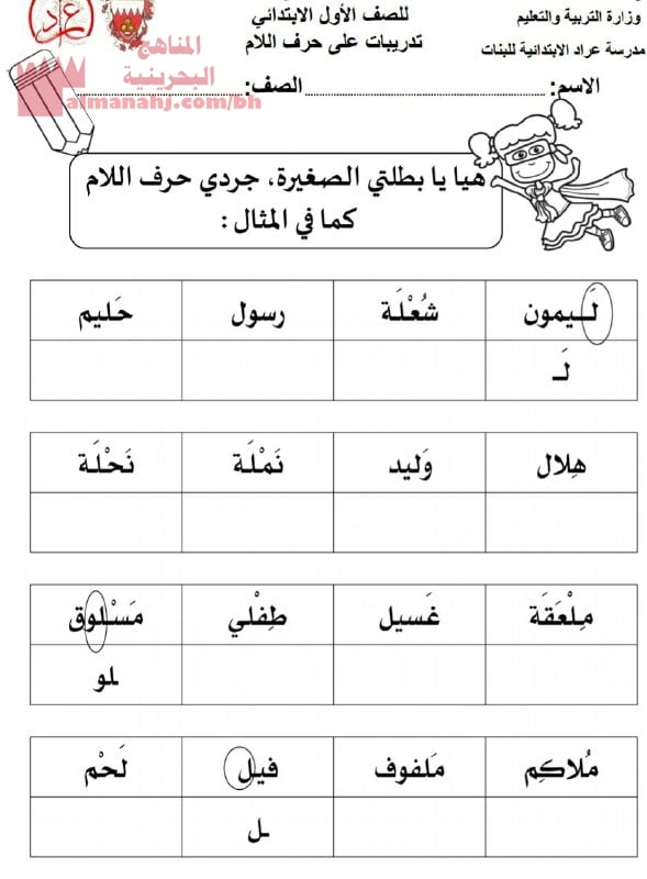 نشاط تدريبي على حرف اللام (لغة عربية) الأول