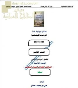 مذكرة إثرائية أسئلة وتدريبات في الوحدة الخامسة (التواصل الحضاري البحري العماني) (اجتماعيات) التاسع