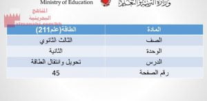 ملخص تحويل وانتقال الطاقة (علوم) الثالث الثانوي