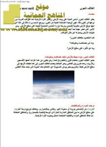 ملخص وشرح عن الغلاف الجوي (علوم) السادس