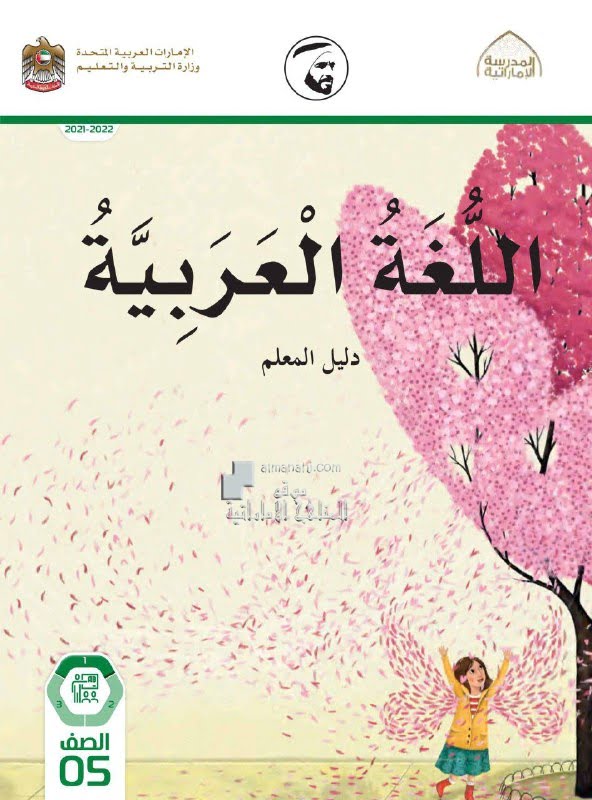 كتاب دليل المعلم الفصل الأول , (لغة عربية) الخامس
