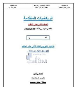 اختبار تجريبي للفصل الثالث مع الحل, (رياضيات) الثاني عشر المتقدم