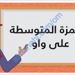 ملخص شرح درس الهمزة المتوسطة على واو مع أنشطة تدريبية (لغة عربية) السادس