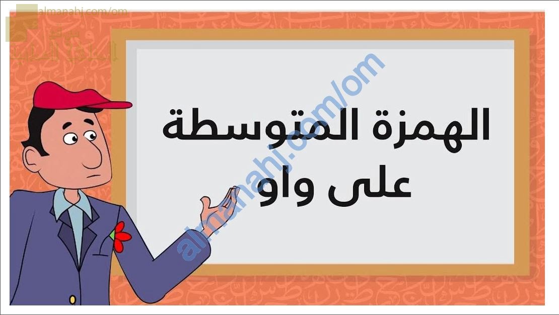 ملخص شرح درس الهمزة المتوسطة على واو مع أنشطة تدريبية (لغة عربية) السادس