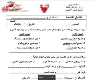 من ملفات المعهد الديني الابتدائي نشاط الأفعال الناسخة (لغة عربية) السادس