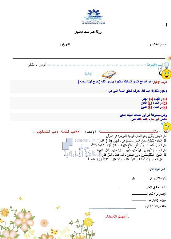 ورقة عمل درس حكم الإظهار, (تربية اسلامية) السابع