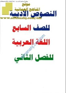 ملف النصوص الأدبية الهامة للحفظ (لغة عربية) السابع