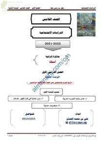 مذكرة إثرائية وأسئلة اختبارية في الوحدة الثانية (تاريخ العرب والمسلمين حتى نهاية عهد الخلفاء الراشدين) (اجتماعيات) الخامس