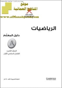 كتاب دليل المعلم مع حل أسئلة كتاب الطالب (منهج كامبردج) (رياضيات) الثامن
