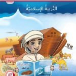 كتاب دليل المعلم, (تربية اسلامية) الثاني