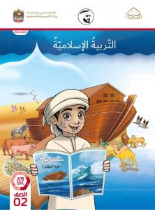 كتاب دليل المعلم, (تربية اسلامية) الثاني