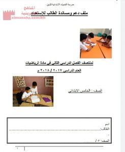 ملف دعم ومساندة للطالب لاختبار منتصف الفصل الدراسي الثاني (رياضيات) الخامس