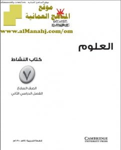 كتاب النشاط وفق منهج كامبردج (علوم) السابع