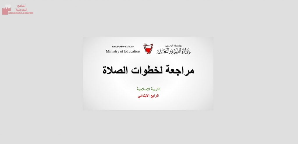 عرض بوربوينت لدرس مراجعة لخطوات الصلاة