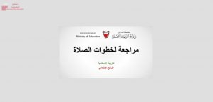 عرض بوربوينت لدرس مراجعة لخطوات الصلاة