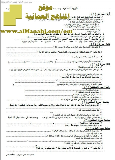 مذكرة أسئلة امتحانية شاملة ومكثفة في الوحدتين الأولى والثانية في محافظة ظفار (تربية اسلامية) الخامس