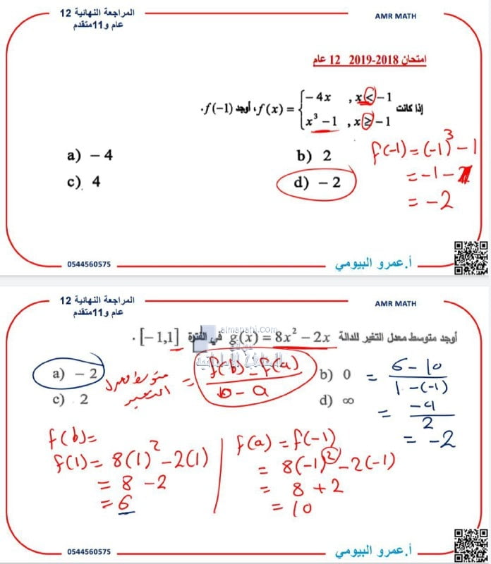 مراجعة الامتحان النهائي للفصل الأول مع الحل, (رياضيات) الحادي عشر المتقدم