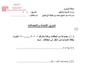 نشاط وتمارين الأحداث والاحتمالات (رياضيات) السابع