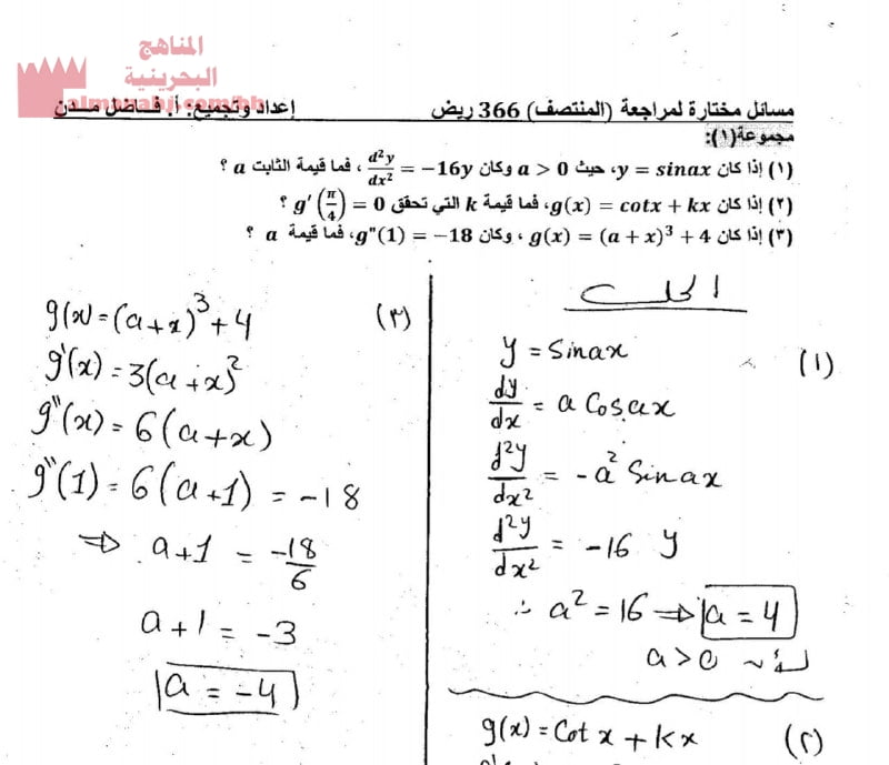 مسائل مختارة لمراجعة المنتصف (رياضيات) مرحلة ثانوية