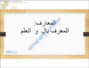 ملخص شرح شامل لدرس المعارف (المعرف بأل والعلم) مع أمثلة تدريبية (لغة عربية) السابع