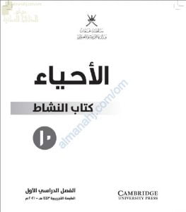 كتاب النشاط الجديد وفق منهج كامبردج (نسخة) (أحياء) العاشر