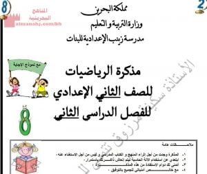 مذكرة الرياضيات للصف الثاني الإعدادي الفصل الثاني (رياضيات) الثامن