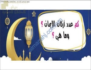 ملخص شرح درس أهمية الإيمان بالملائكة (تربية اسلامية) الخامس